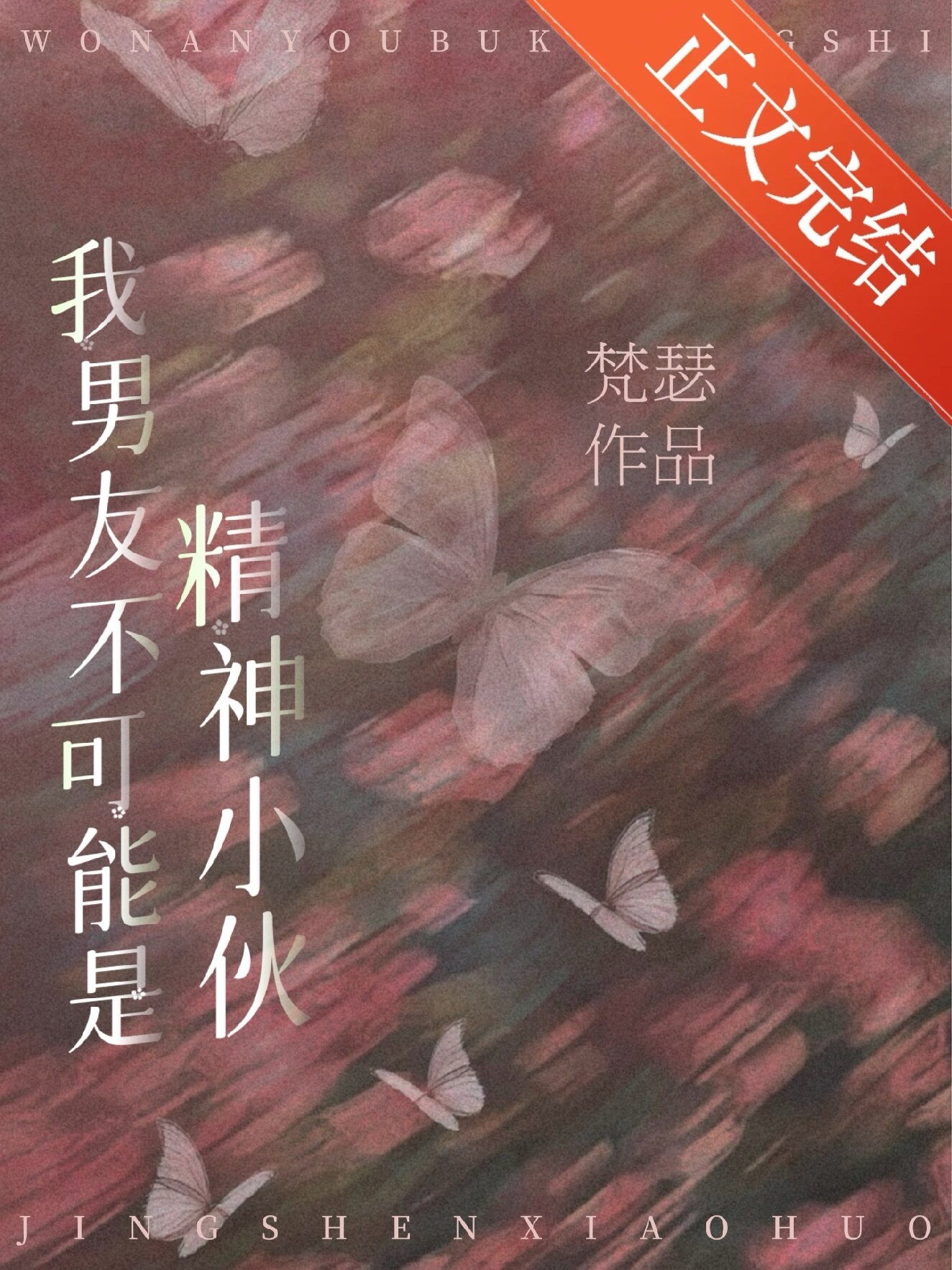 我男友不可能是精神小夥