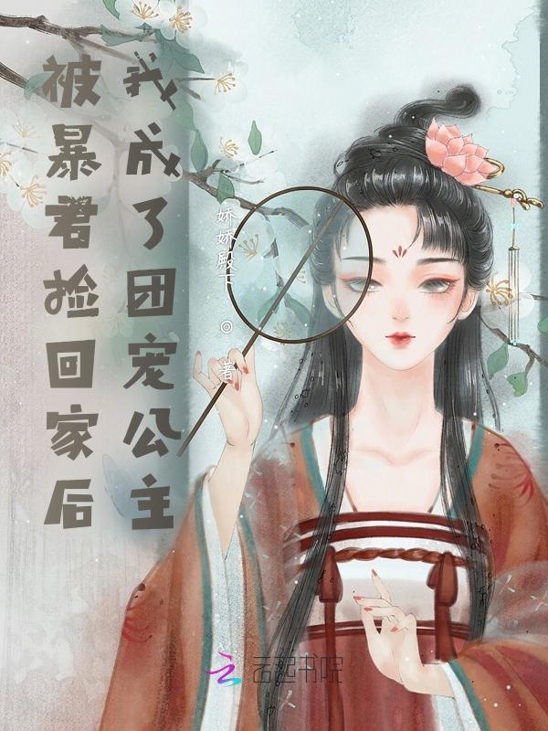 被暴君撿回家後我成了團寵公主
