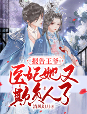 報告王爺，醫妃她又欺負人了