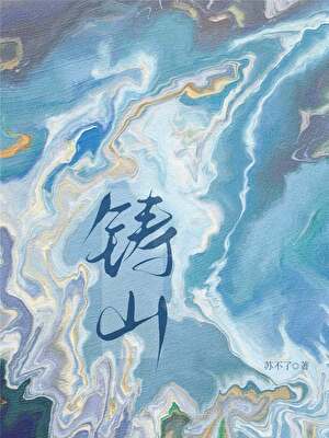 鑄山