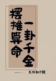 擺攤算命,一卦千金