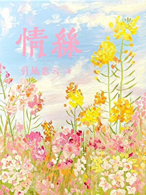 情絲[先婚後愛]