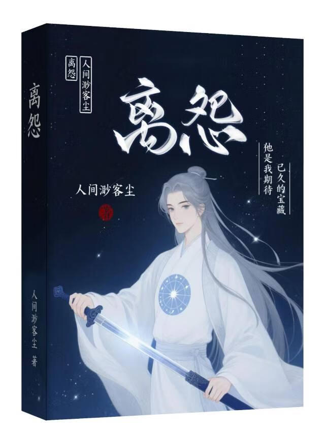 離怨