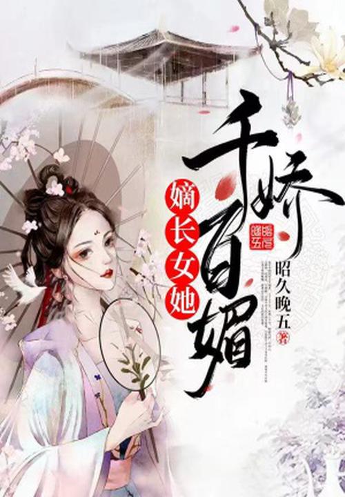 嫡長女她千嬌百媚