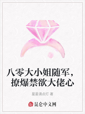 八零大小姐隨軍，撩爆禁慾大佬心