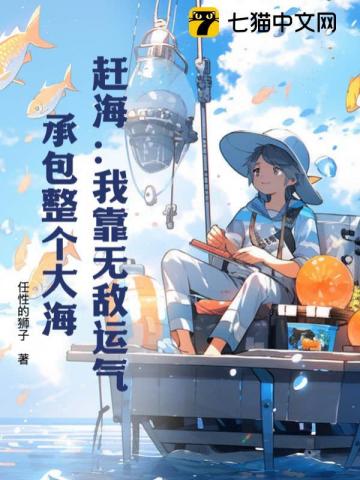 趕海:我靠無敵運氣,承包整個大海