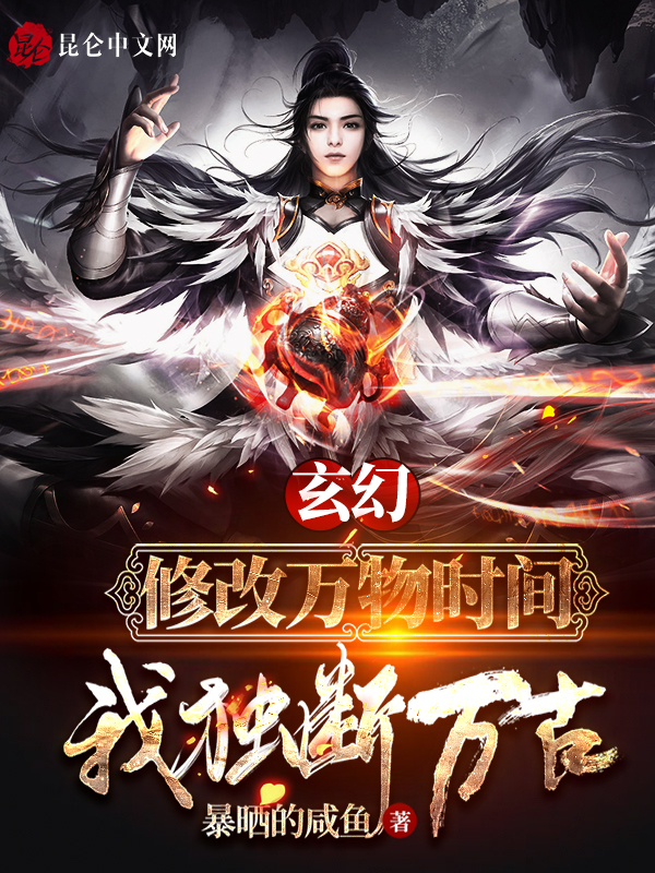 玄幻：修改萬物時間，我獨斷萬古