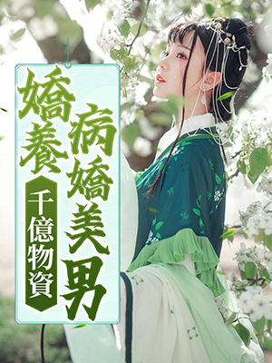 千億物資嬌養病嬌美男！