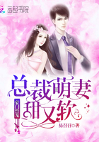 豪門獸寵：總裁萌妻甜又軟