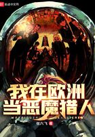 我在歐洲當惡魔獵人