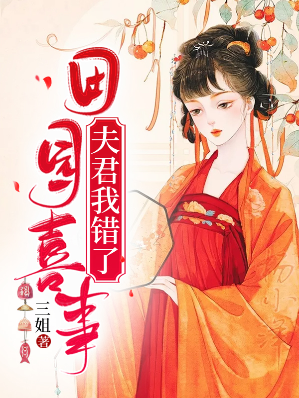 田園喜事：夫君，我錯了