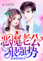 惡魔老公，狠強勢！