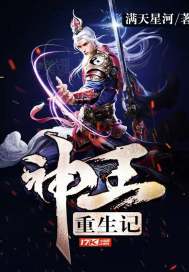 神王重生記