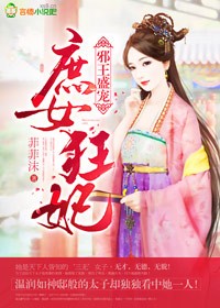 邪王盛寵 ,庶女狂妃