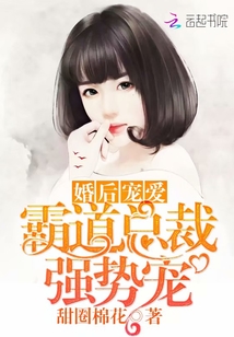 婚後寵愛：霸道總裁強勢寵