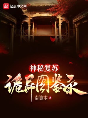 神秘復甦：詭異圖鑑錄