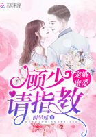 寵婚蜜愛：顧少，請指教！