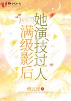 快穿之滿級影后她演技過人