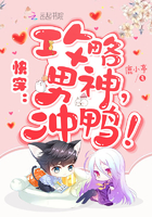 快穿：攻略男神，衝鴨！
