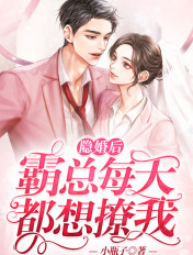 隱婚後，霸總每天都想撩我