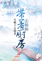 帶著廚房去修仙