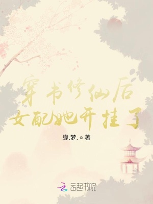 穿書修仙後女配她開掛了
