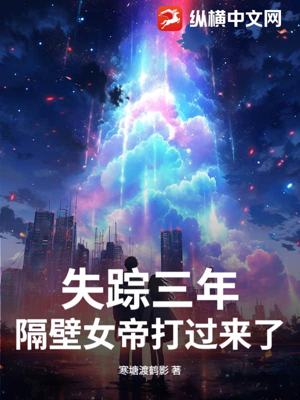 失蹤三年，隔壁女帝打過來了
