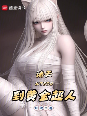 諸天：從T800到黃金超人