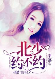 抱娃影后：北少約不約