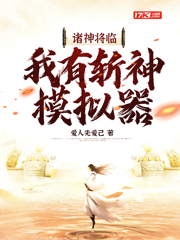 諸神將臨：我有斬神模擬器