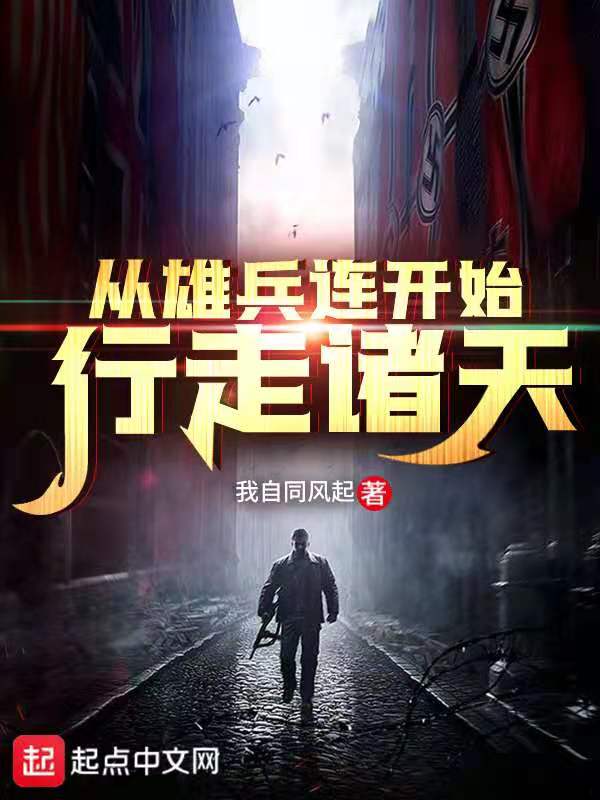 從雄兵連開始行走諸天