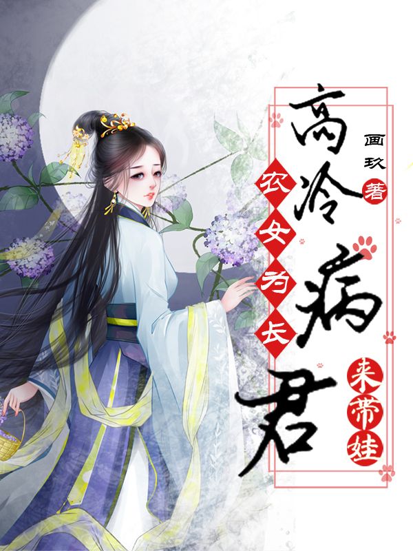 農女為長：高冷病君來帶娃