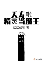 夭壽啦精靈當魔王