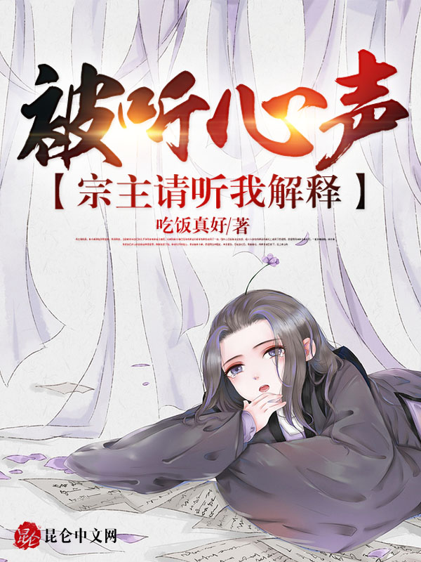 被聽心聲:宗主請聽我解釋!