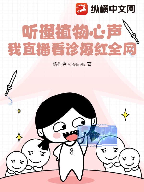 聽懂植物心聲,我直播看診爆紅全網
