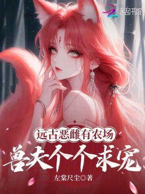 遠古惡雌有農場，獸夫個個求寵