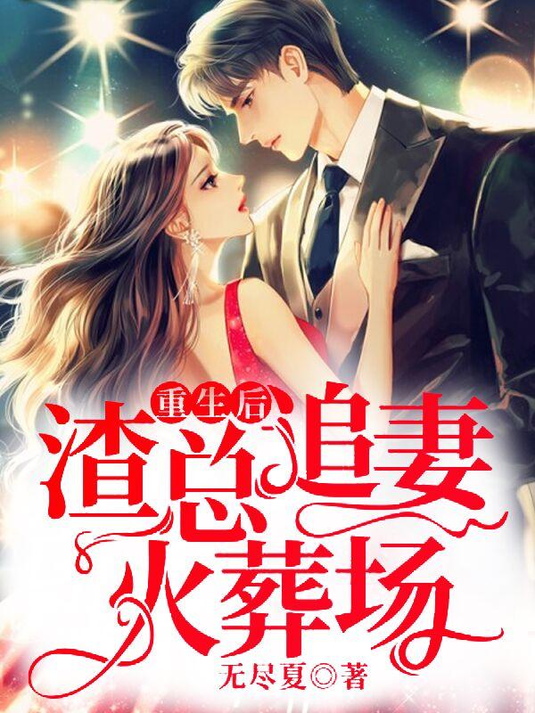 重生後,渣總追妻火葬場
