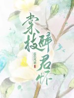 棠枝醉君懷