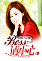影后謀婚,Boss請小心