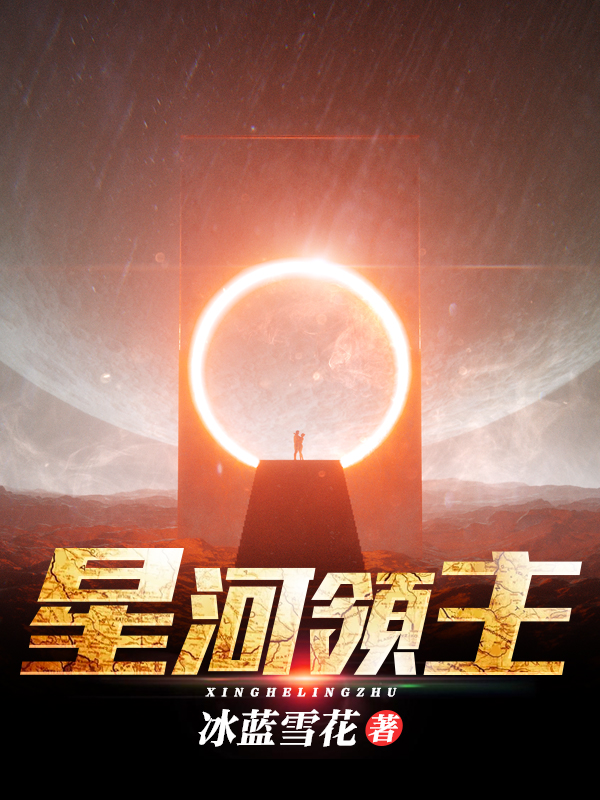 星河領主