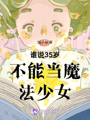誰說35歲不能當魔法少女