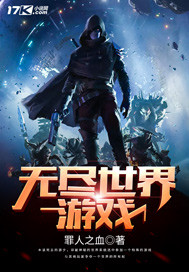 無盡世界遊戲