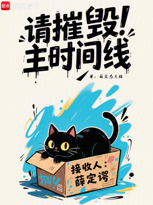 請摧毀主時間線