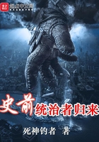 史前統治者歸來