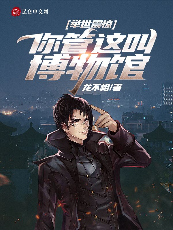 舉世震驚:你管這叫博物館?