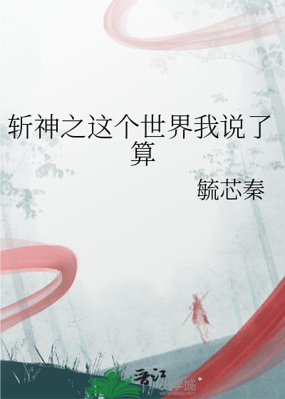 斬神之這個世界我說了算
