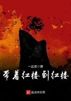 帶著紅樓到紅樓