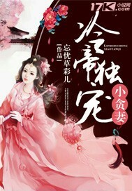 冷帝獨寵小貪妻