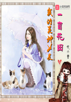 一畝花田：我的花神女友