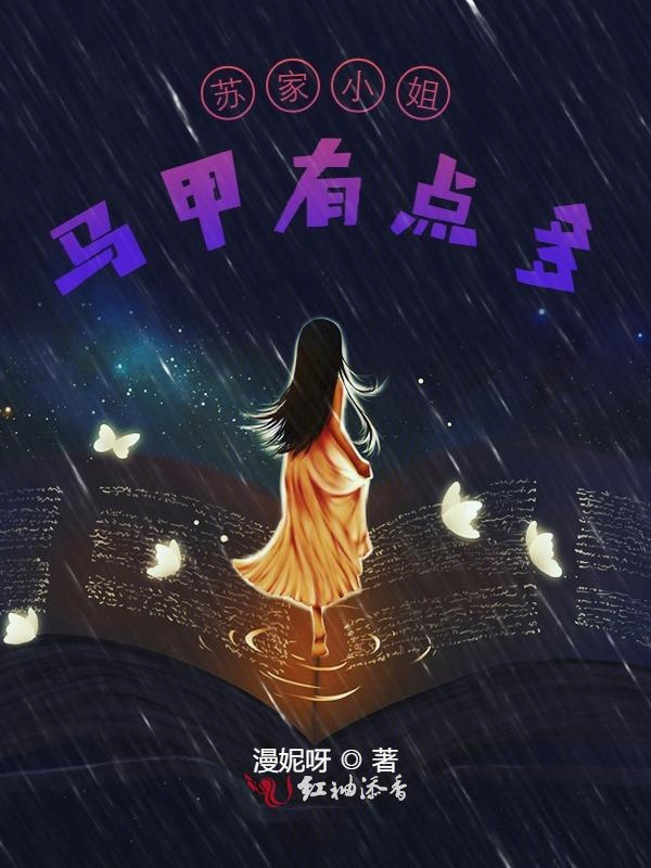 蘇家小姐馬甲有點多